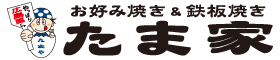 お好み焼き&鉄板焼き たま家【広島市安佐南区】